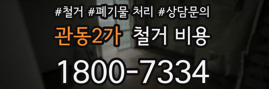 관동2가 철거 비용