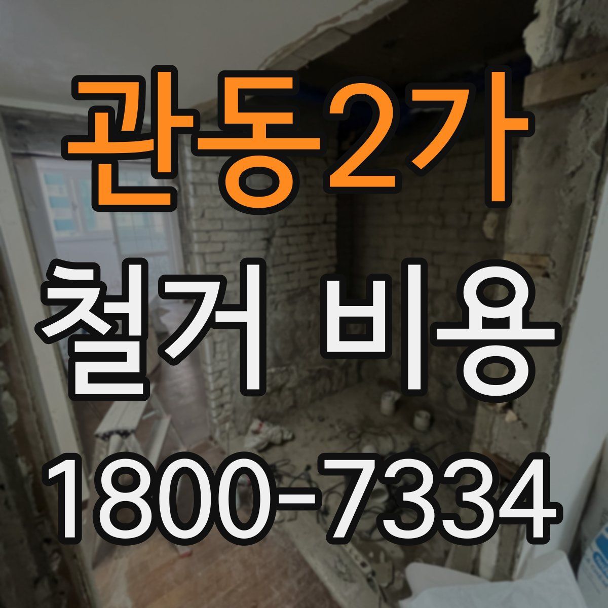 관동2가 철거 비용