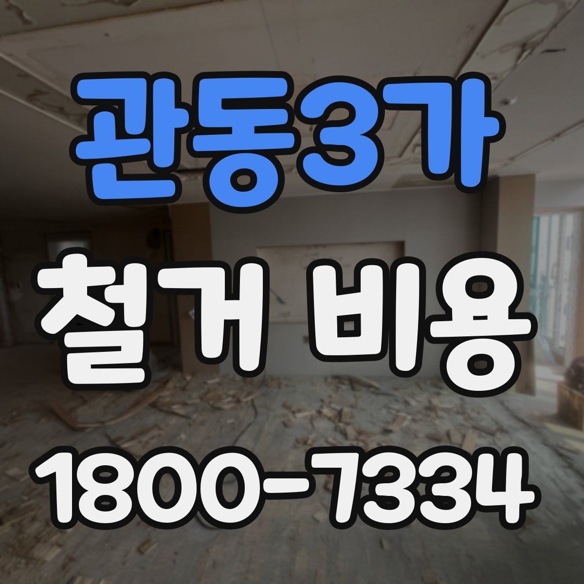 관동3가 철거 비용 비교 전 체크해야 할 기준