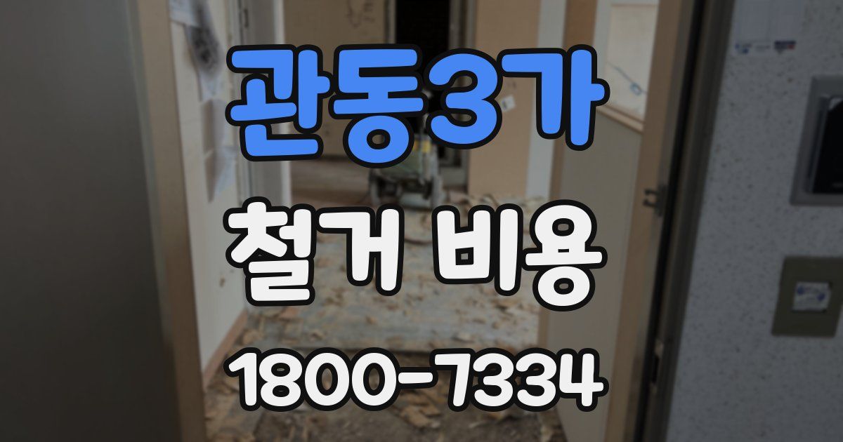 관동3가 철거 비용