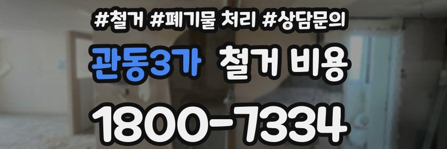 관동3가 철거 비용