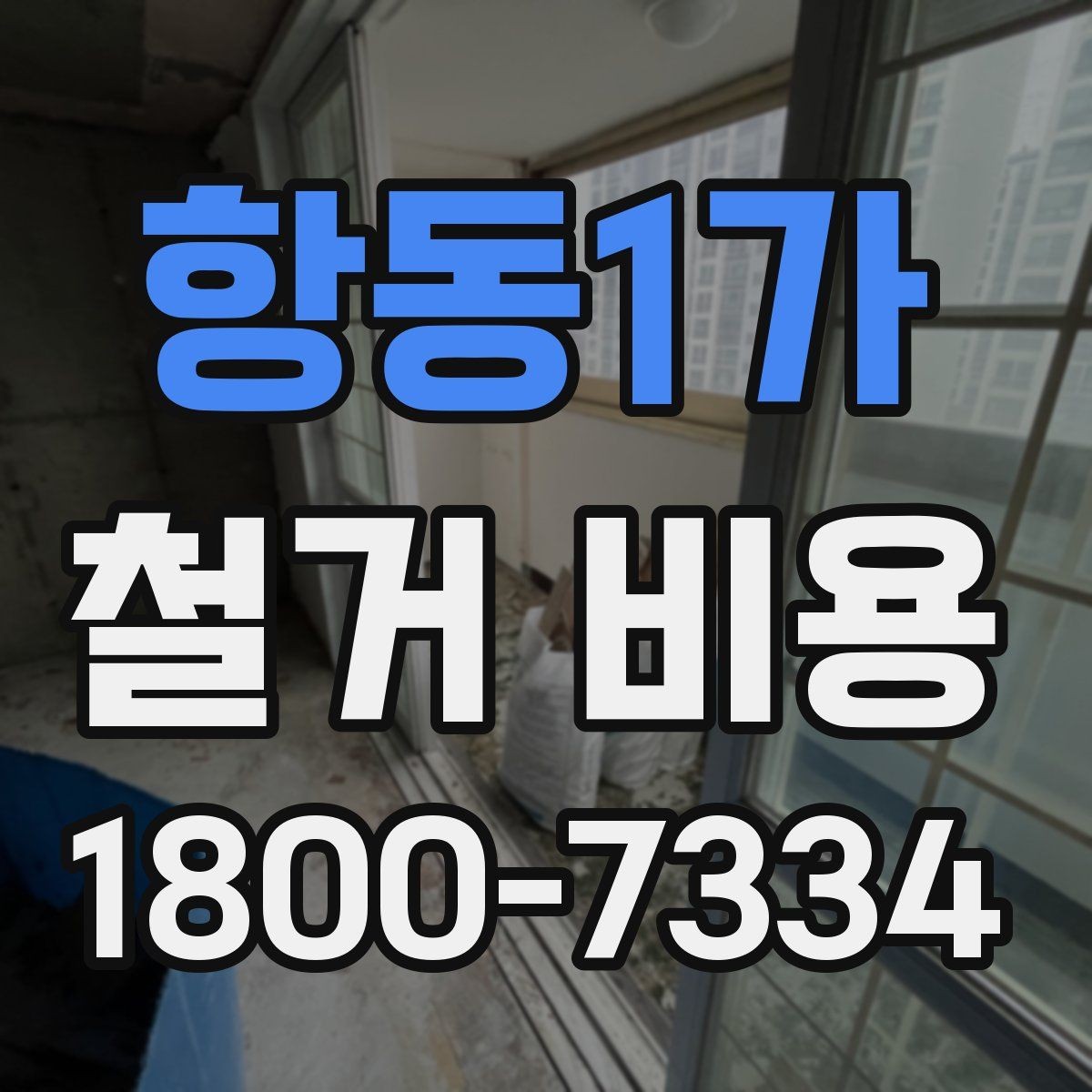 항동1가 철거 비용 사례로 보는 견적 차이