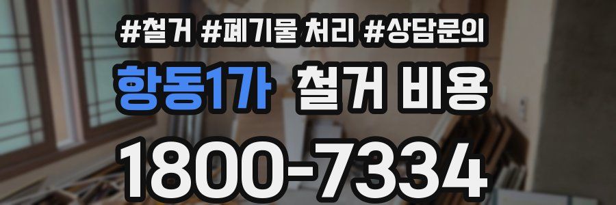 항동1가 철거 비용
