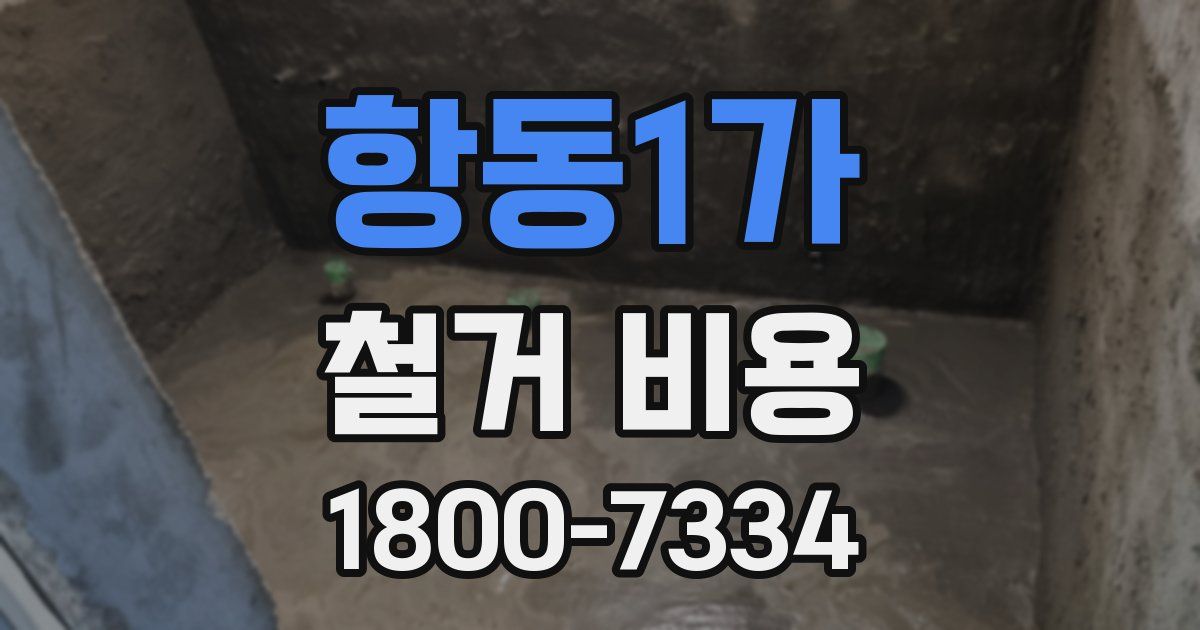 항동1가 철거 비용