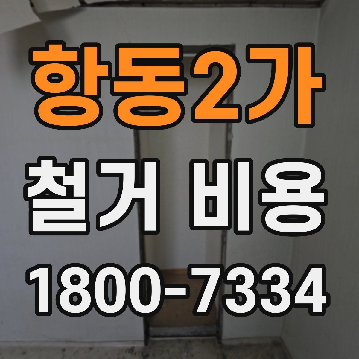 항동2가 철거 비용 산출에 영향을 주는 항목 정리