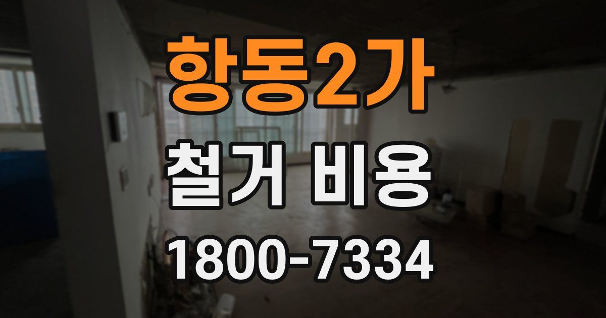 항동2가 철거 비용