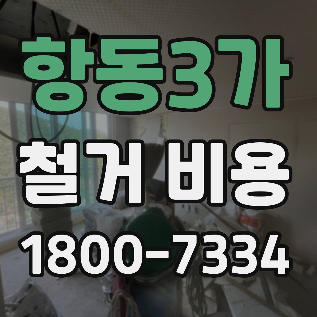 항동3가 철거 비용 비교 전에 체크할 내용