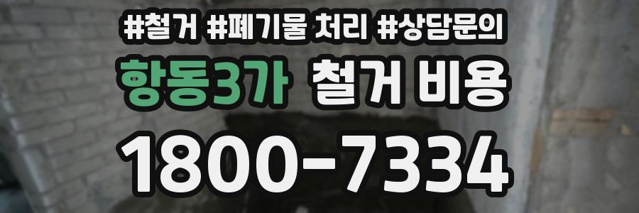 항동3가 철거 비용