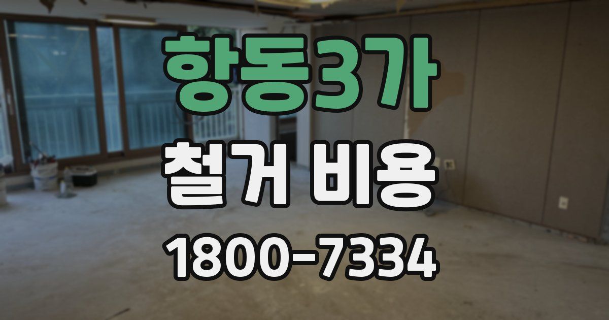 항동3가 철거 비용