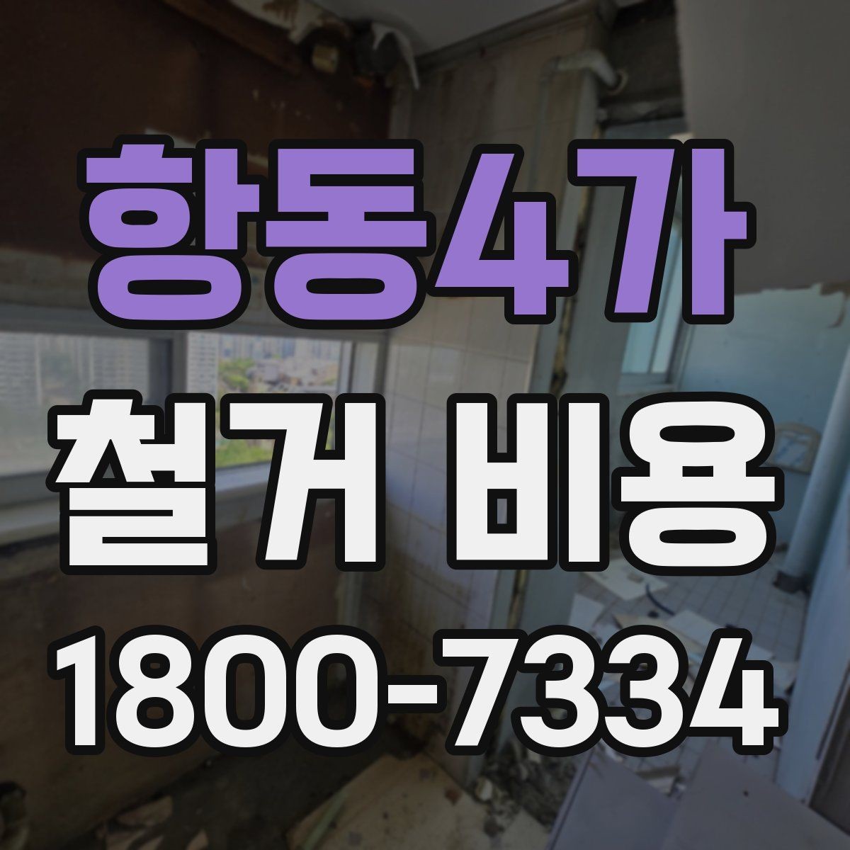 항동4가 철거 비용 계산 시 자주 보는 기준