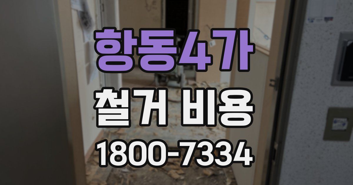 항동4가 철거 비용