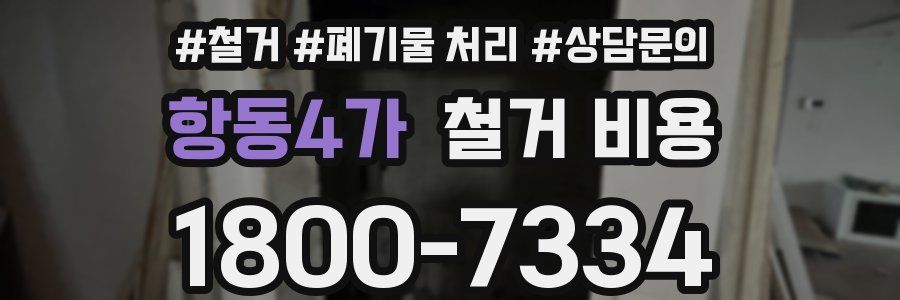 항동4가 철거 비용