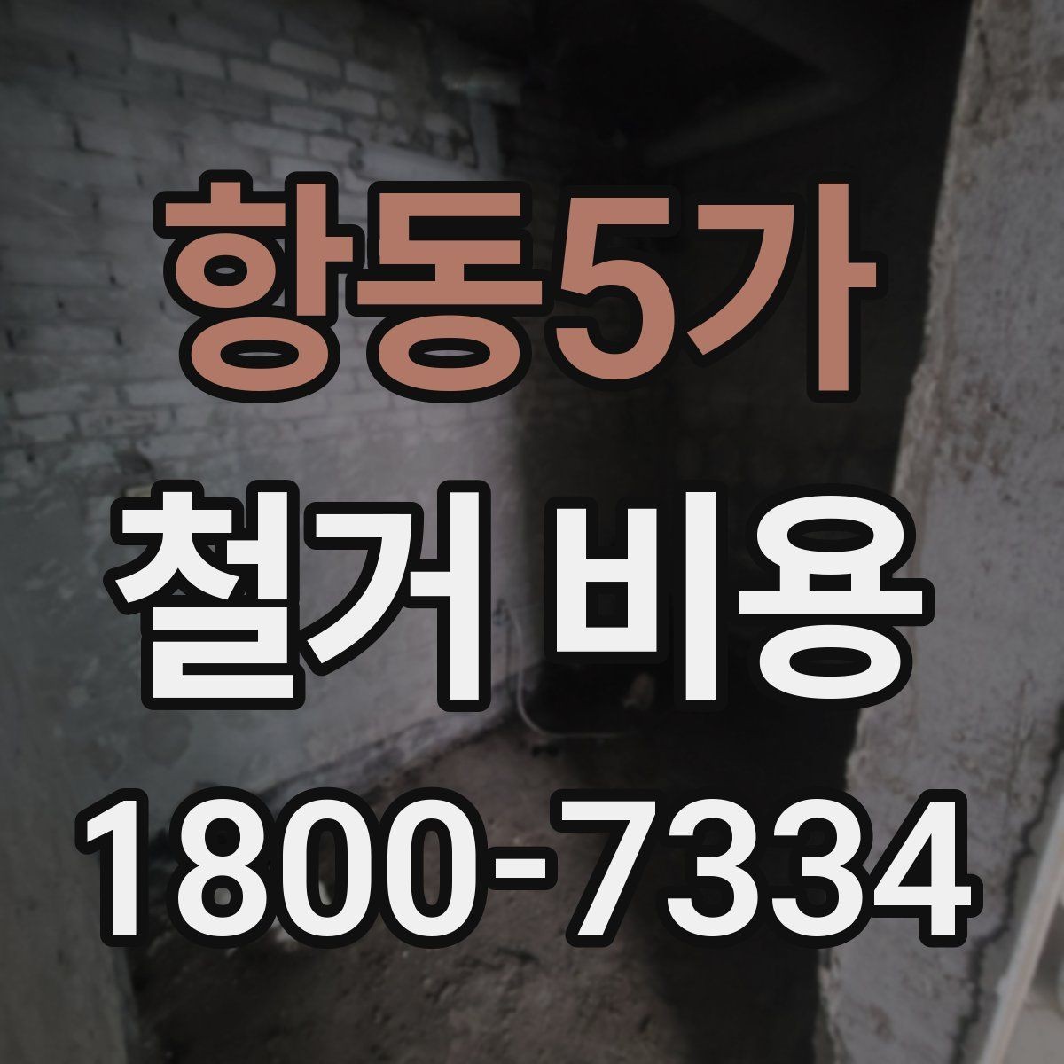 항동5가 철거 비용 산정 방식과 견적 차이 이해하기