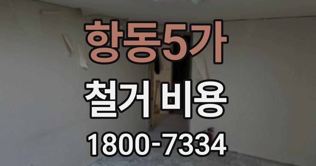 항동5가 철거 비용