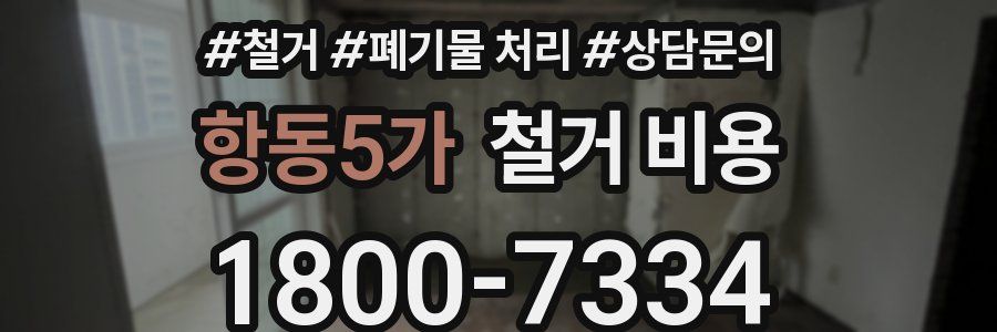 항동5가 철거 비용