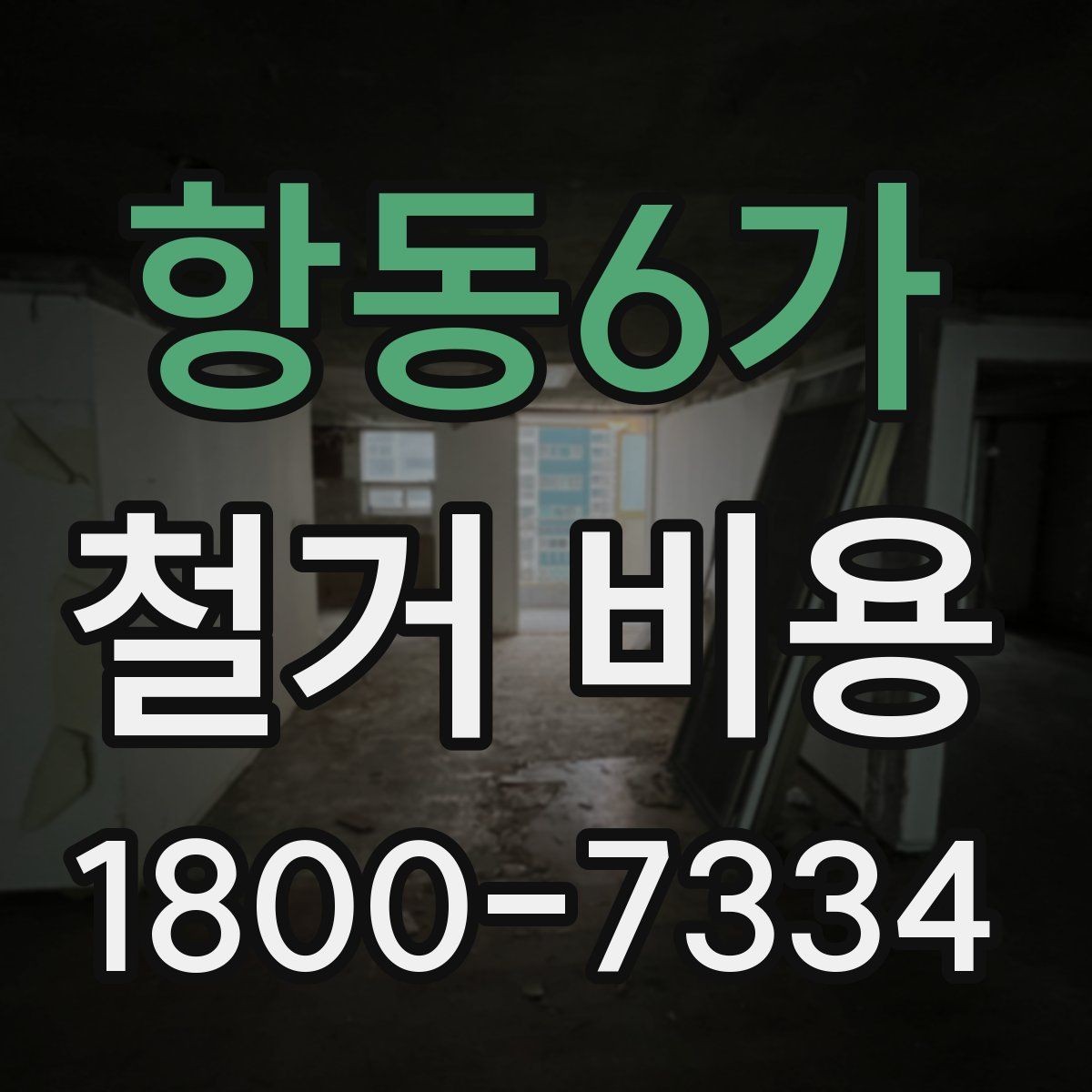항동6가 철거 비용 상담에서 확인해야 할 진행 절차