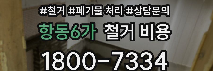항동6가 철거 비용