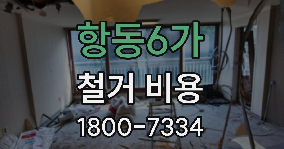 항동6가 철거 비용