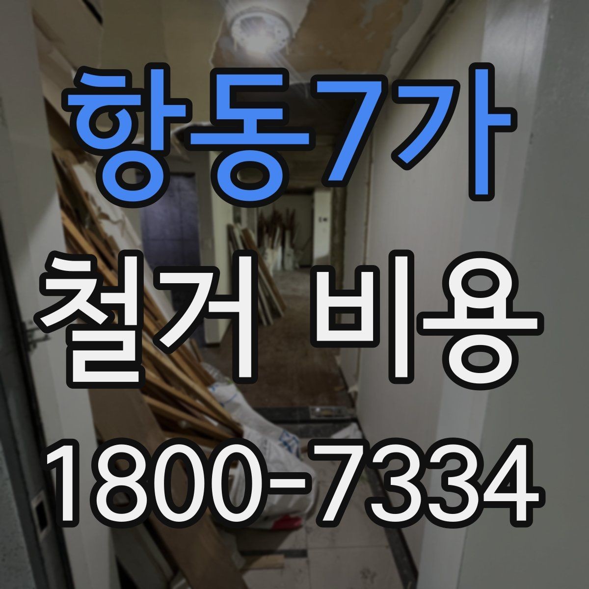 항동7가 철거 비용 산출 시 자주 묻는 항목들