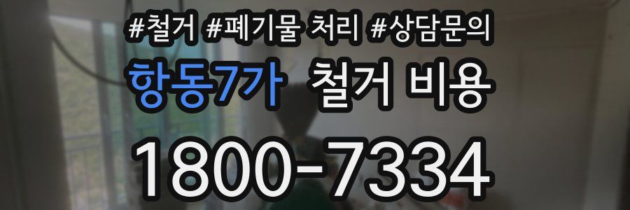 항동7가 철거 비용