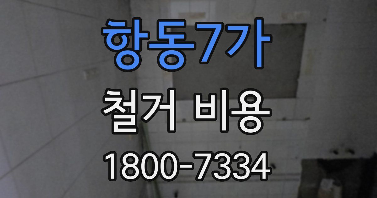항동7가 철거 비용