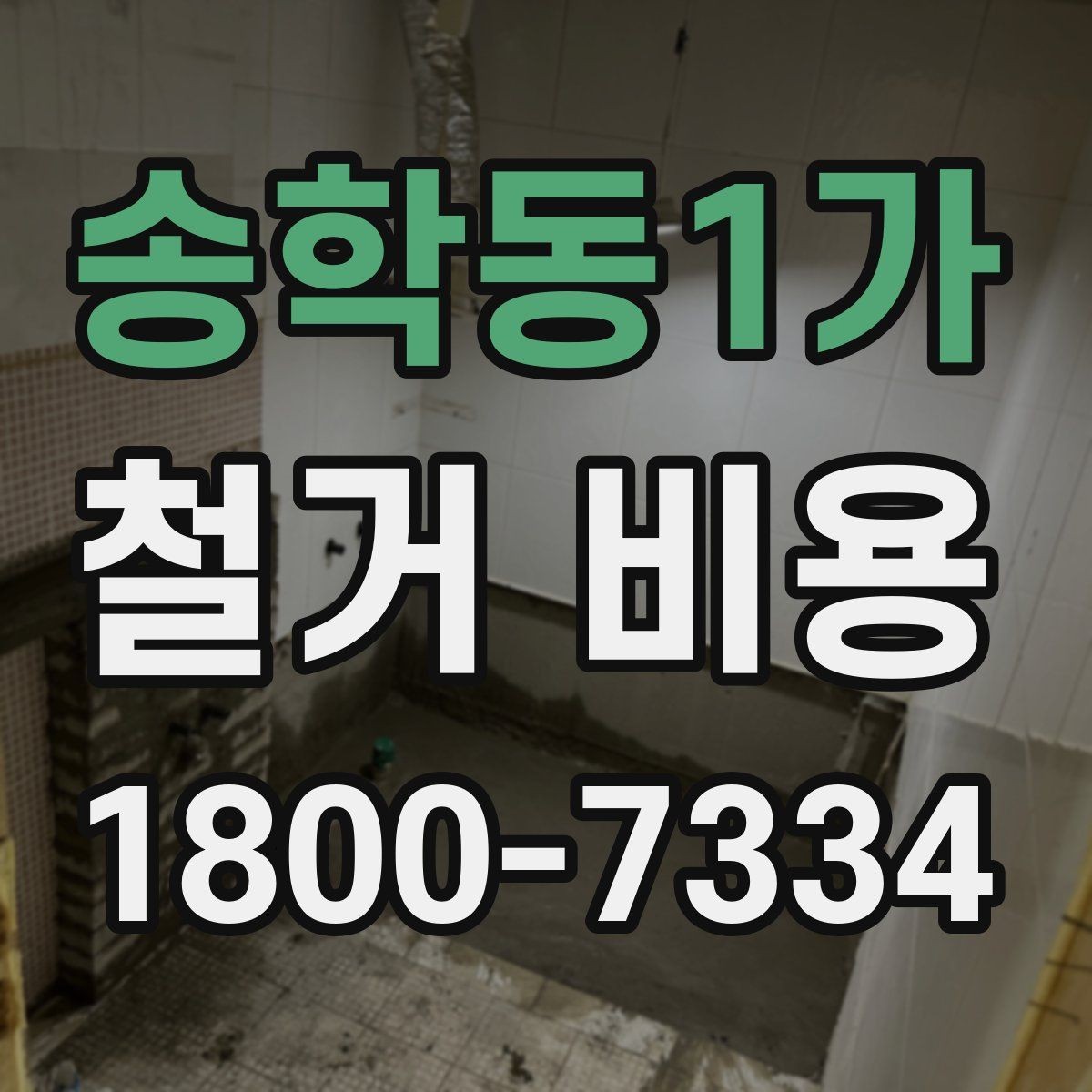 송학동1가 철거 비용 비교로 확인하는 합리적 선택
