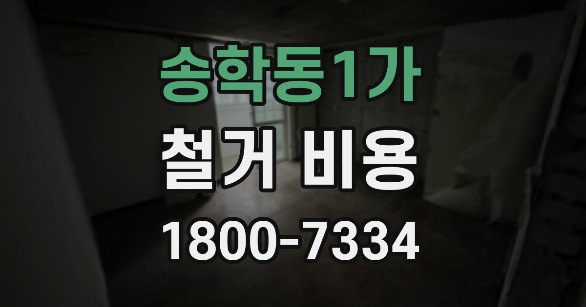 송학동1가 철거 비용