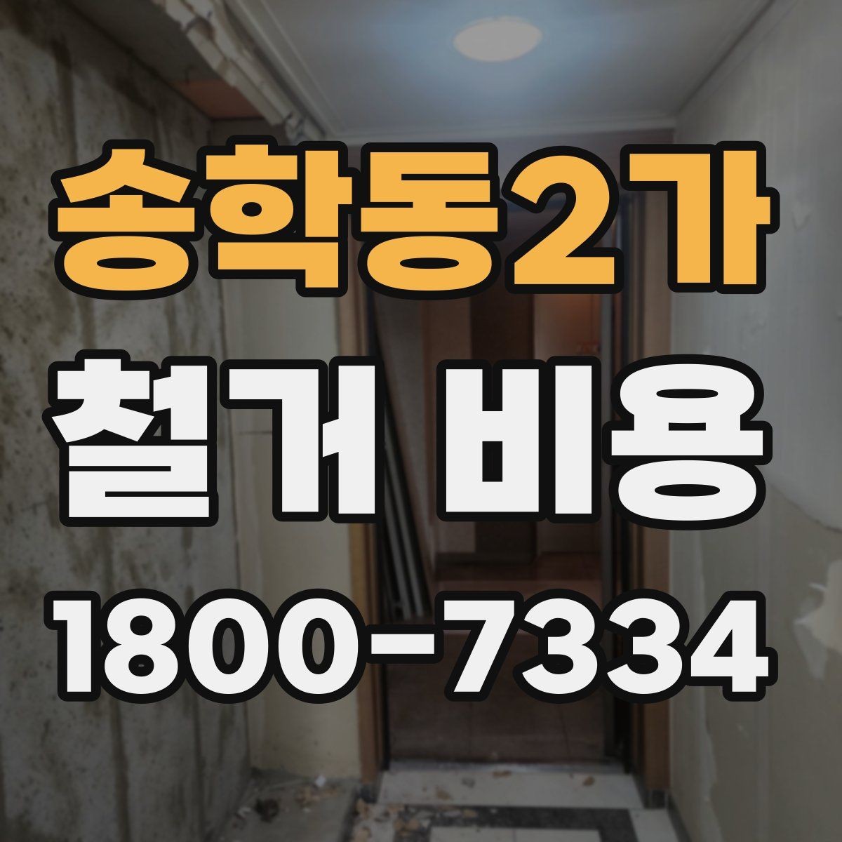 송학동2가 철거 비용 책정 방식과 현장 변수