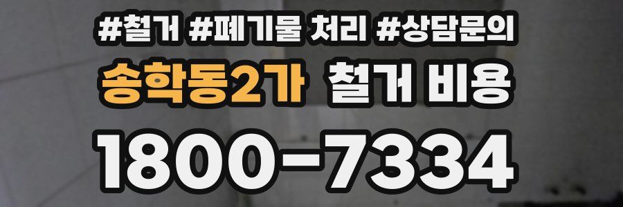 송학동2가 철거 비용