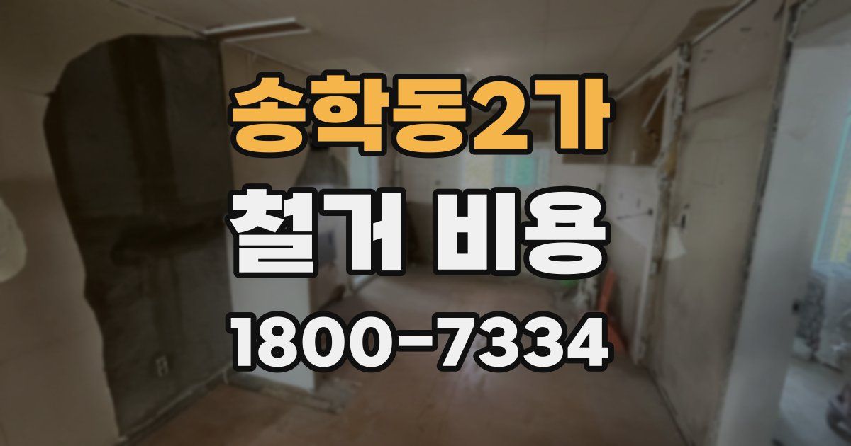 송학동2가 철거 비용