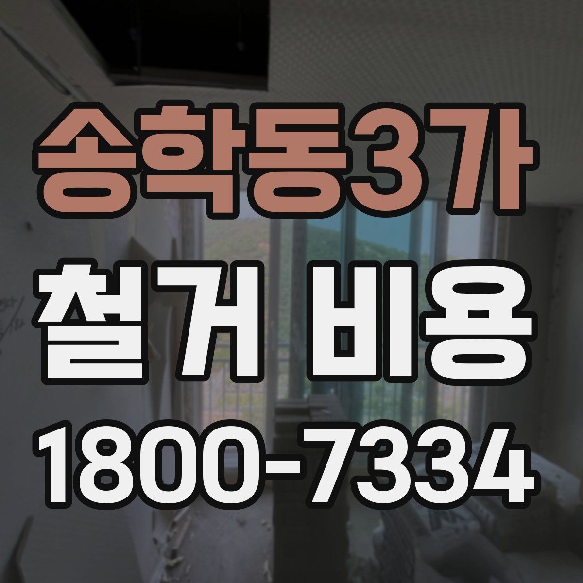 송학동3가 철거 비용 산정에 필요한 자료 모으기