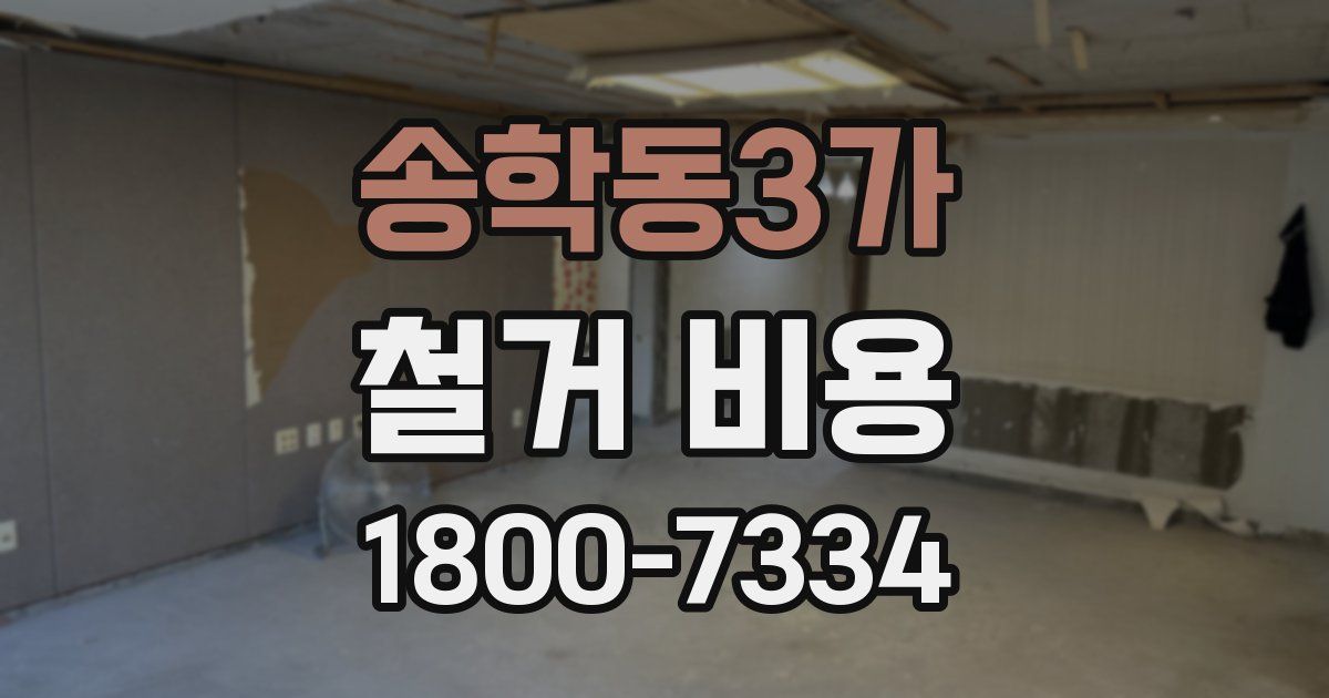 송학동3가 철거 비용