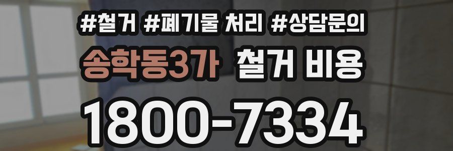 송학동3가 철거 비용