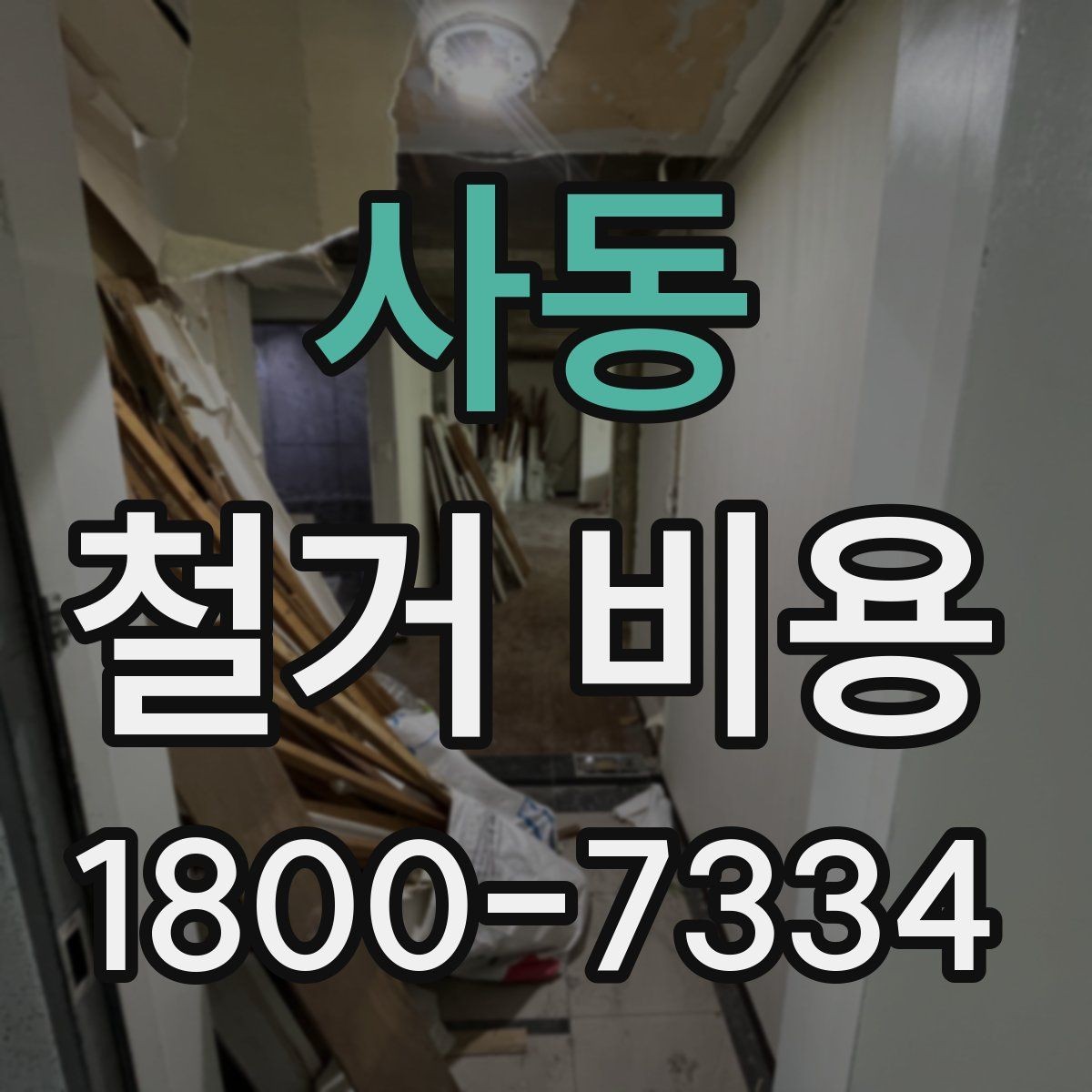 사동 철거 비용 알아볼 때 도움이 되는 체크리스트