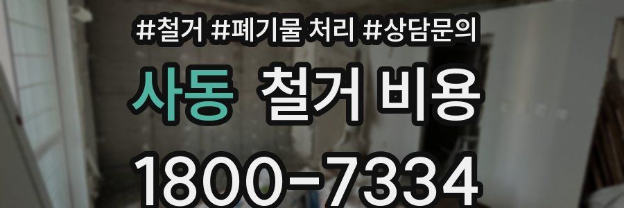 사동 철거 비용