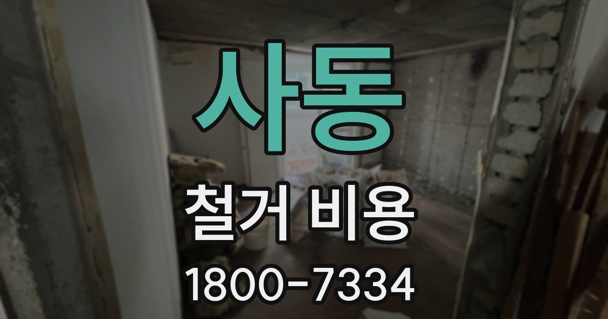 사동 철거 비용