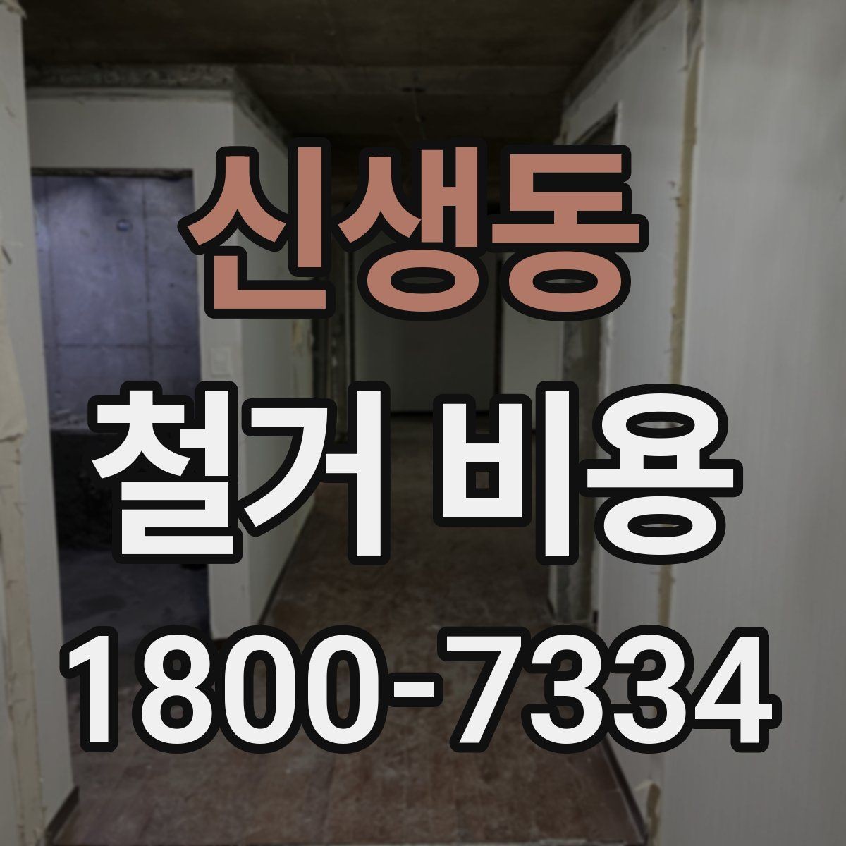 신생동 철거 비용 절감을 위해 살펴볼 부분