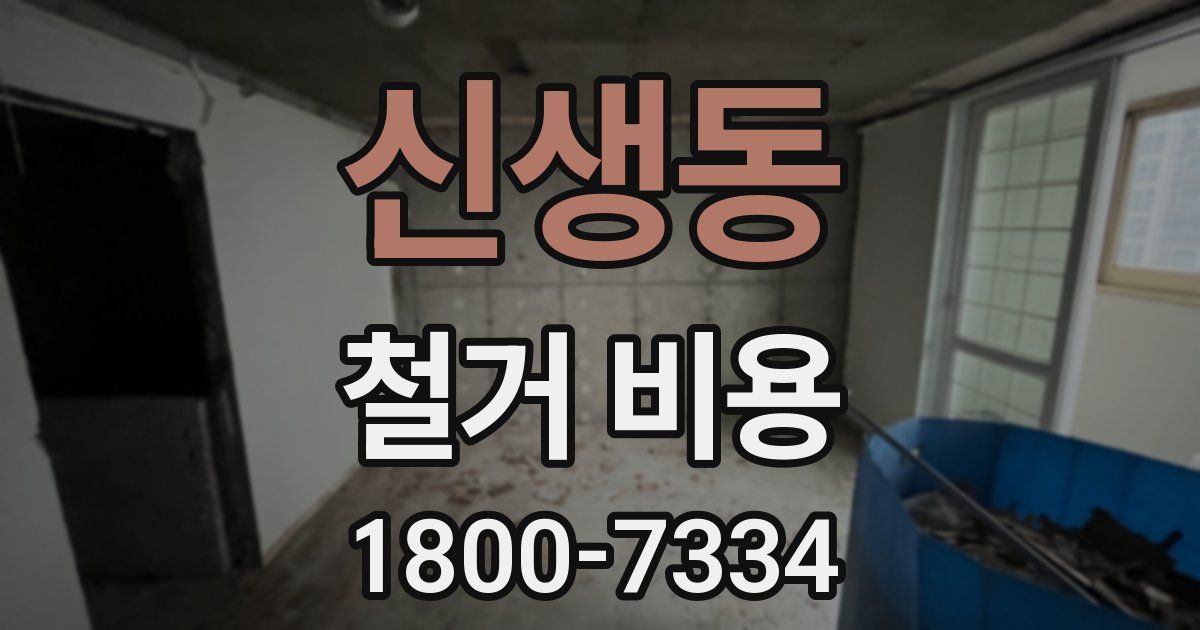 신생동 철거 비용