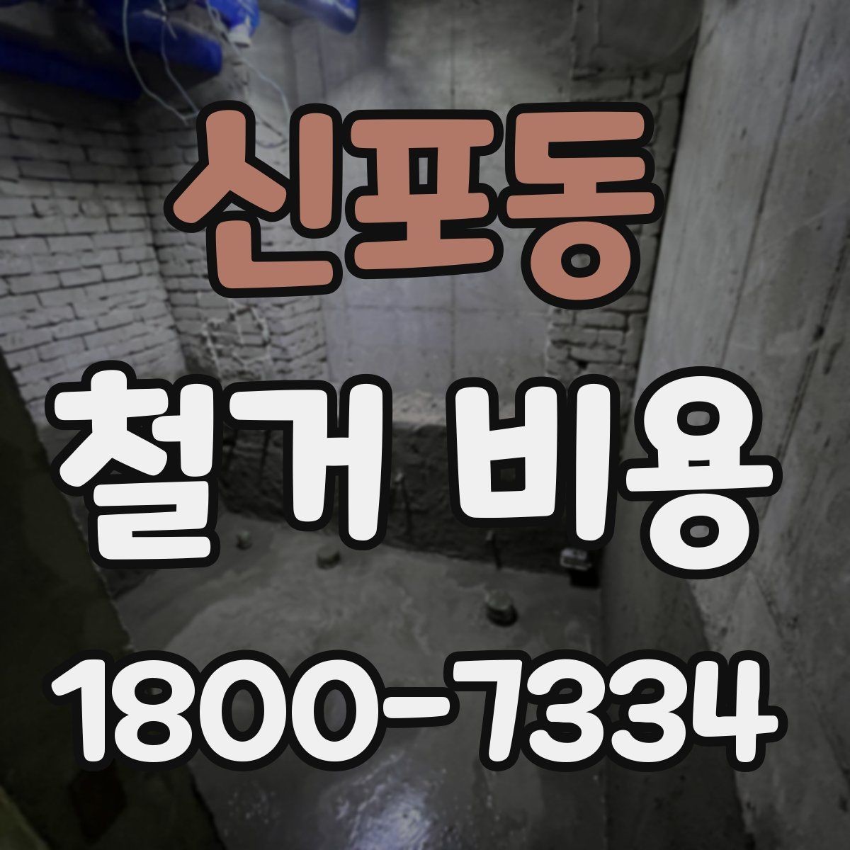 신포동 철거 비용 상담에서 빠지기 쉬운 질문
