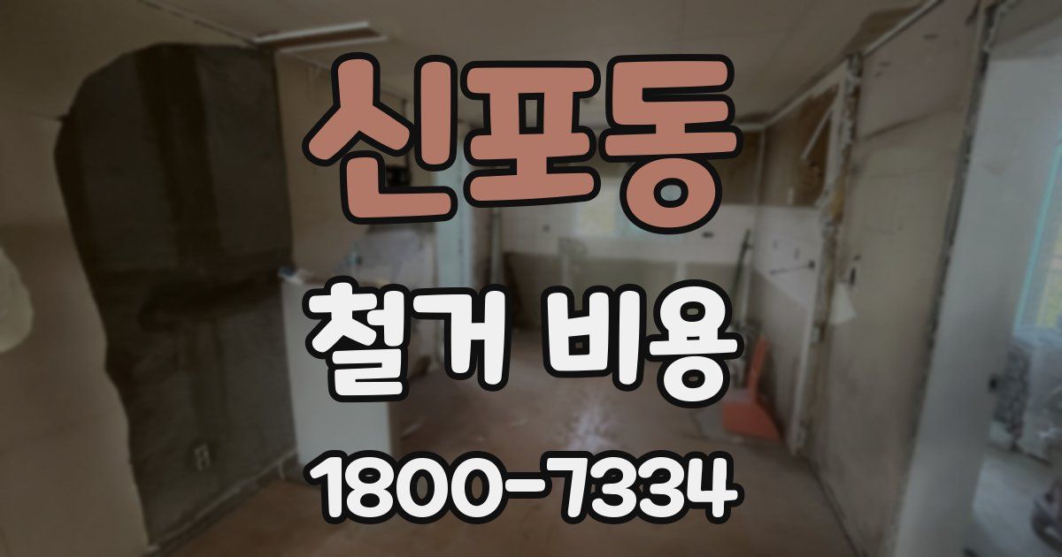 신포동 철거 비용