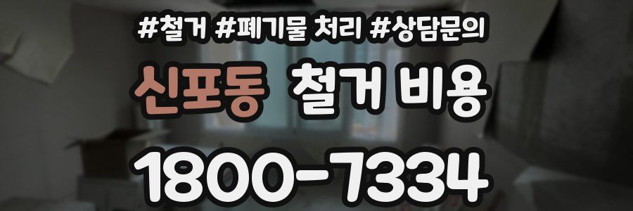 신포동 철거 비용