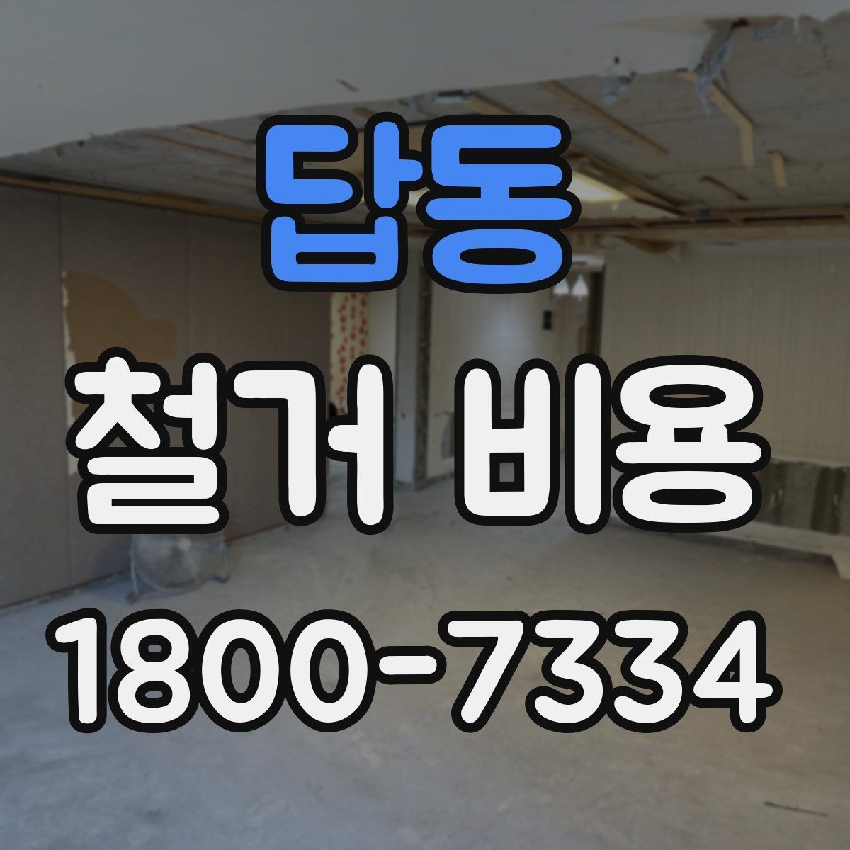답동 철거 비용 문의 시 필요한 정보와 사진