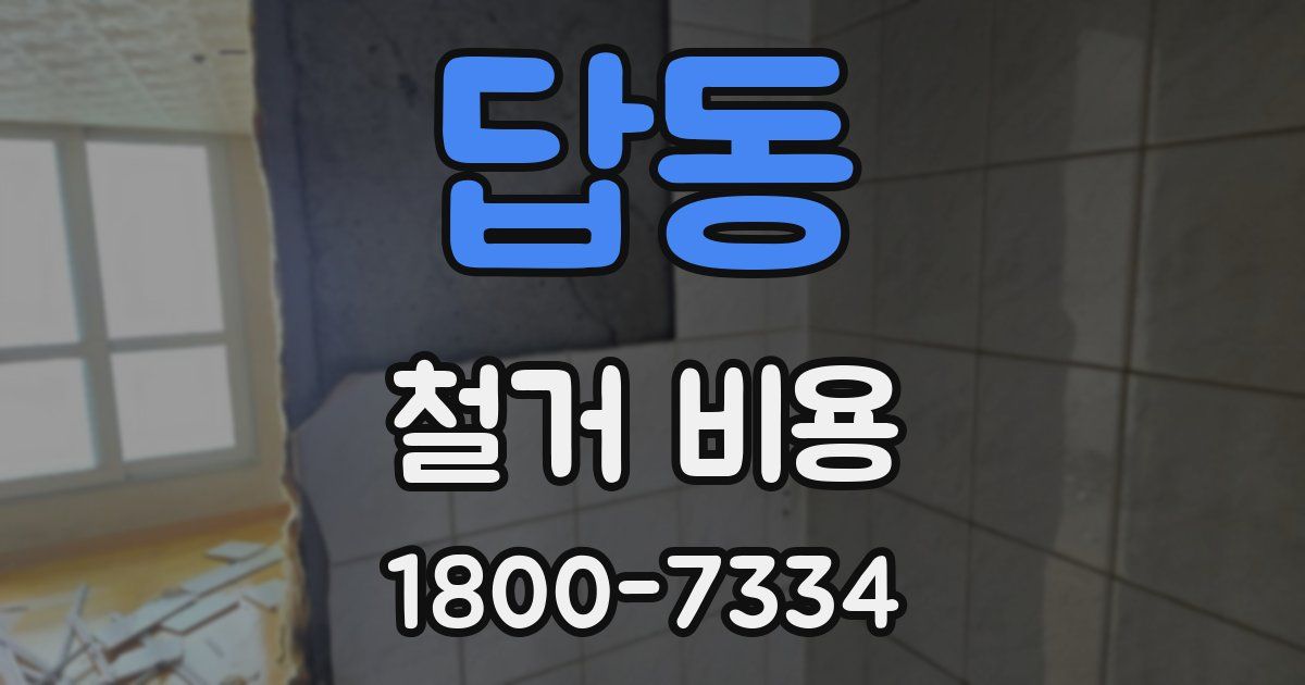 답동 철거 비용