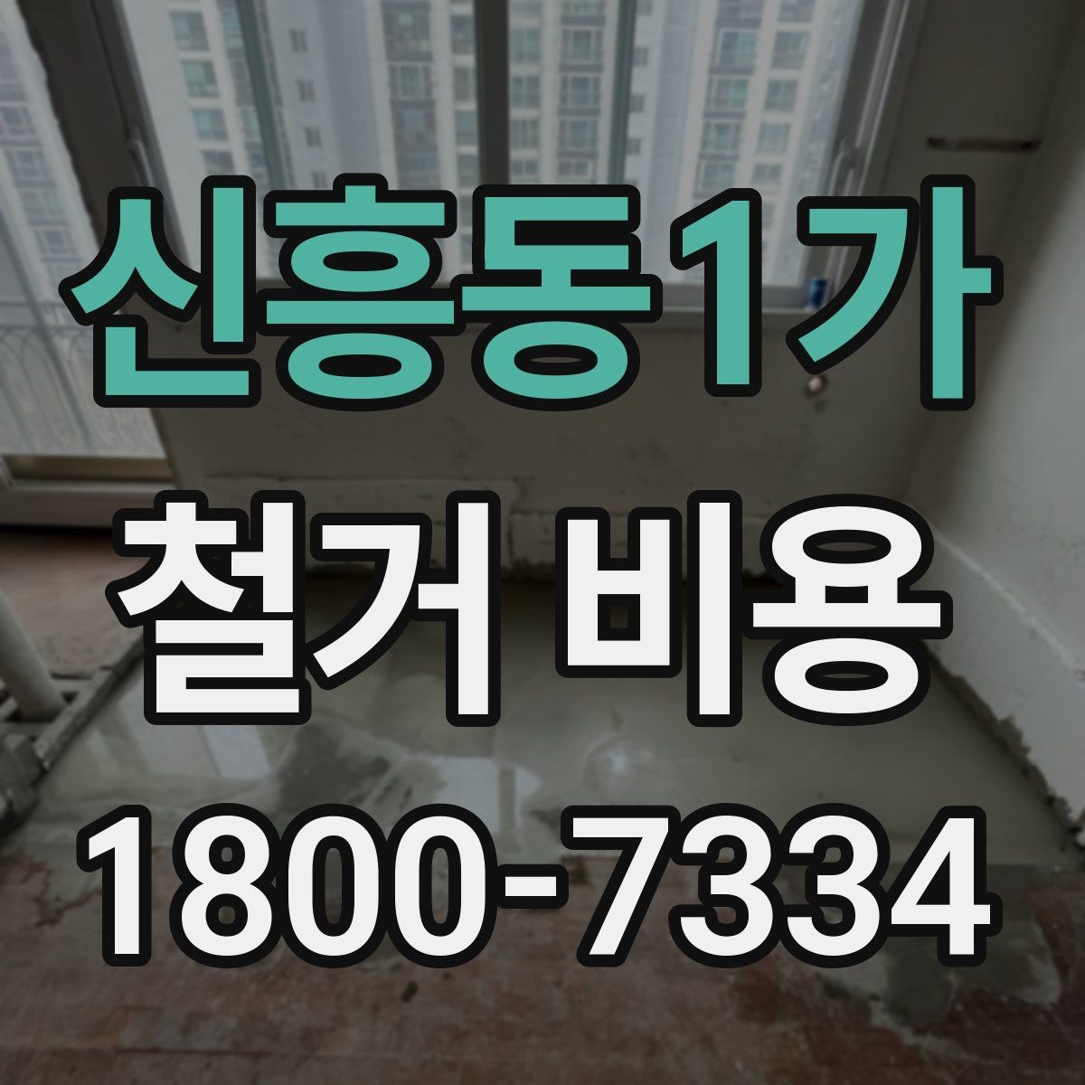 신흥동1가 철거 비용 비교 시 계약 전에 확인할 사항