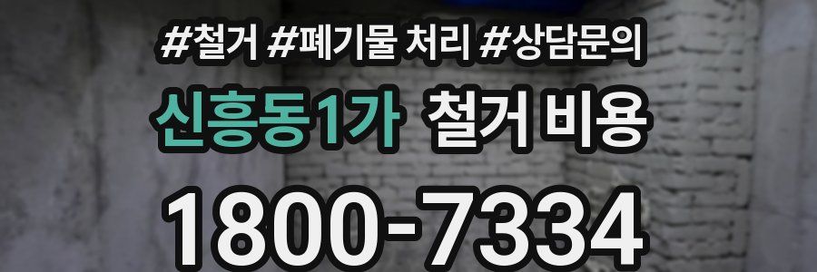 신흥동1가 철거 비용