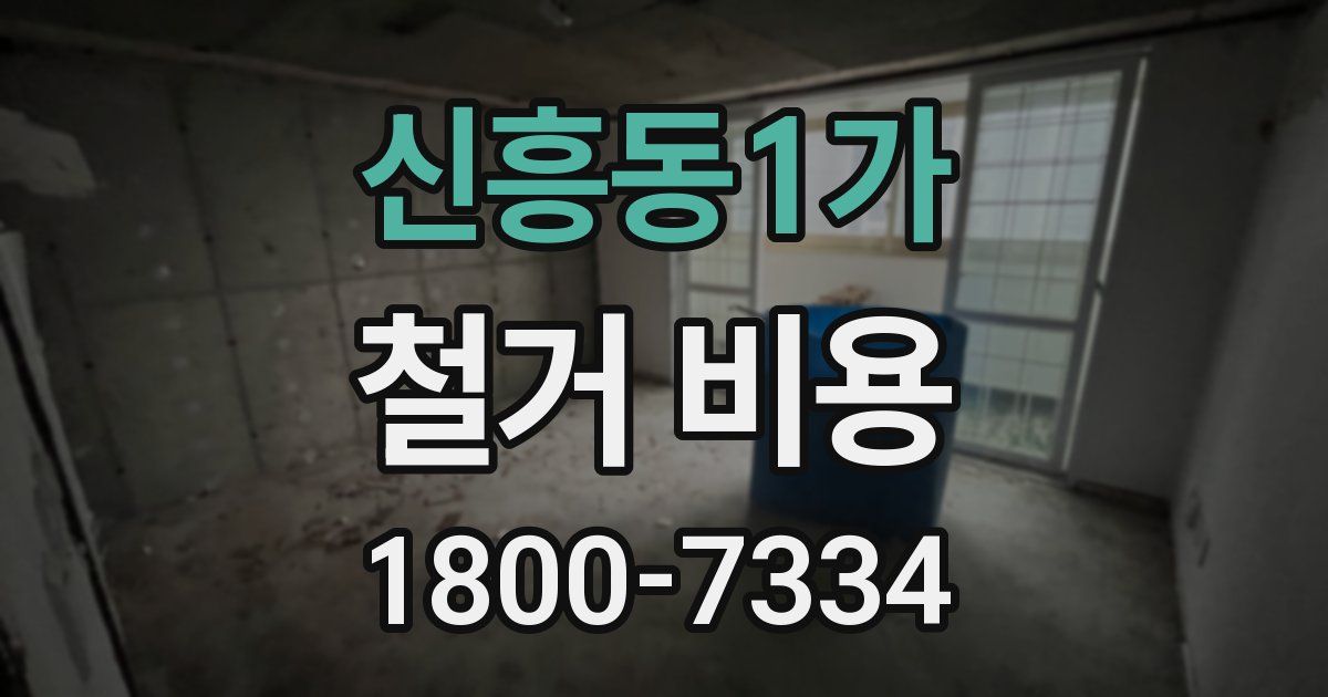 신흥동1가 철거 비용