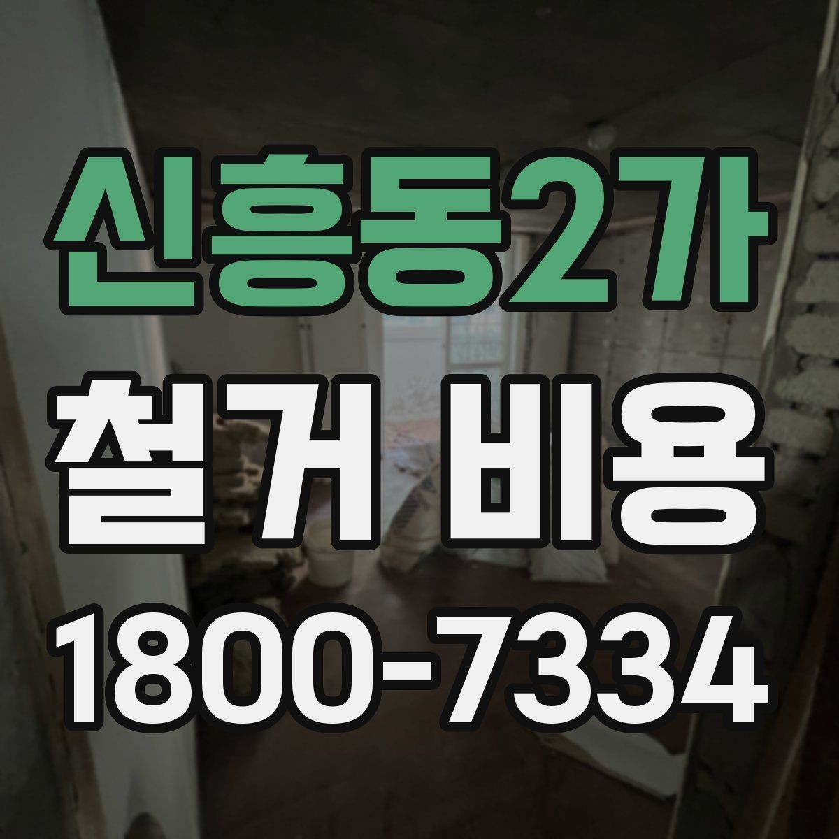 신흥동2가 철거 비용 얼마나 드는지 먼저 보는 기준
