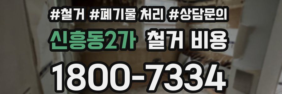 신흥동2가 철거 비용