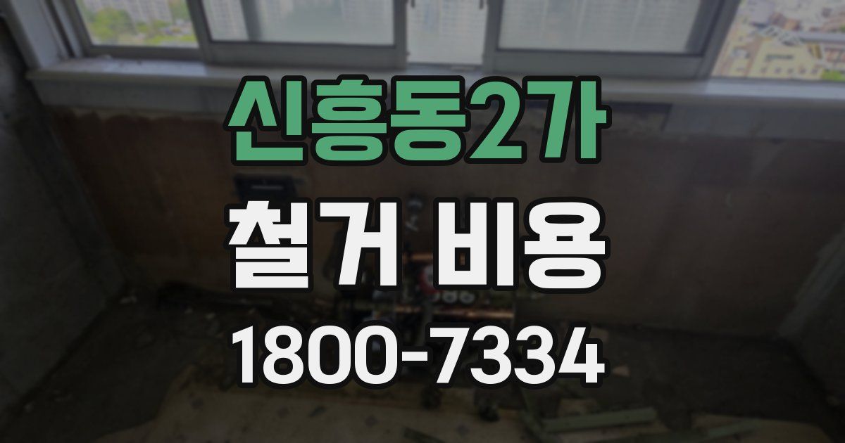 신흥동2가 철거 비용