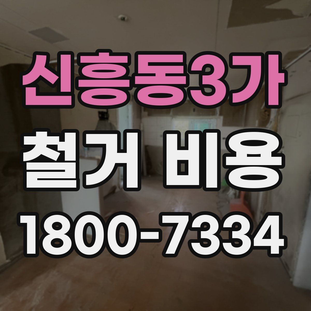 신흥동3가 철거 비용 결정에 영향을 주는 현장 변수